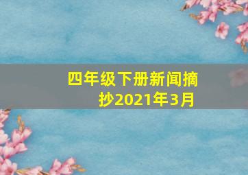 四年级下册新闻摘抄2021年3月