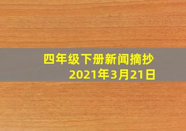 四年级下册新闻摘抄2021年3月21日