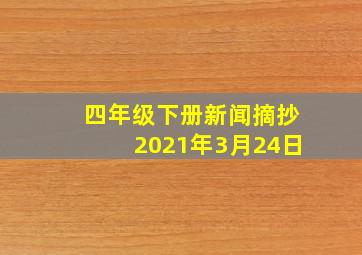 四年级下册新闻摘抄2021年3月24日