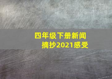 四年级下册新闻摘抄2021感受