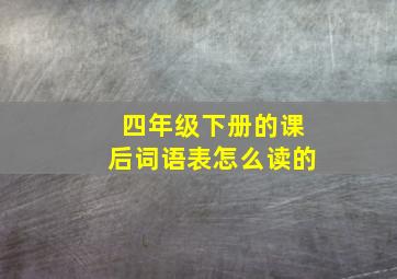 四年级下册的课后词语表怎么读的