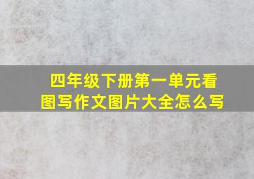 四年级下册第一单元看图写作文图片大全怎么写