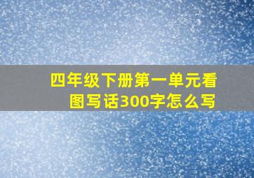 四年级下册第一单元看图写话300字怎么写