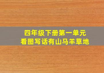 四年级下册第一单元看图写话有山马羊草地