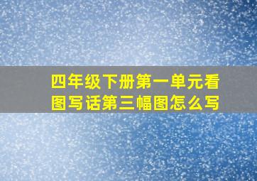 四年级下册第一单元看图写话第三幅图怎么写