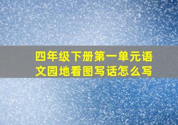 四年级下册第一单元语文园地看图写话怎么写