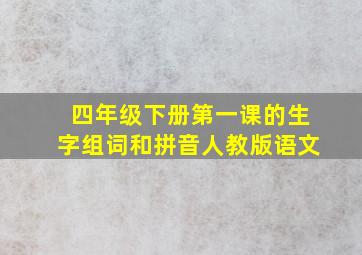 四年级下册第一课的生字组词和拼音人教版语文