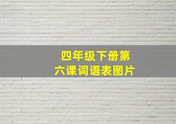 四年级下册第六课词语表图片