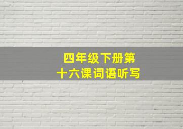 四年级下册第十六课词语听写