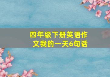 四年级下册英语作文我的一天6句话