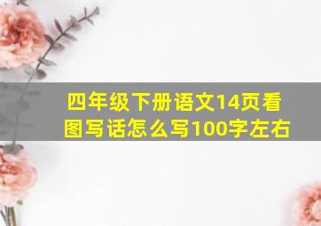 四年级下册语文14页看图写话怎么写100字左右