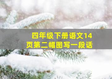 四年级下册语文14页第二幅图写一段话