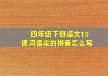 四年级下册语文15课词语表的拼音怎么写