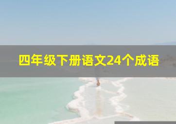 四年级下册语文24个成语