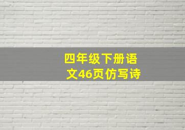 四年级下册语文46页仿写诗