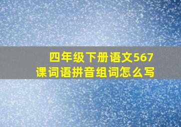 四年级下册语文567课词语拼音组词怎么写