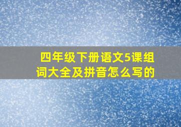 四年级下册语文5课组词大全及拼音怎么写的