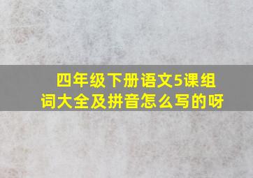 四年级下册语文5课组词大全及拼音怎么写的呀