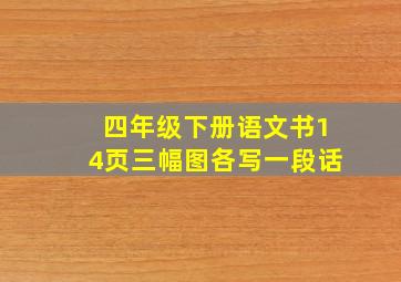 四年级下册语文书14页三幅图各写一段话