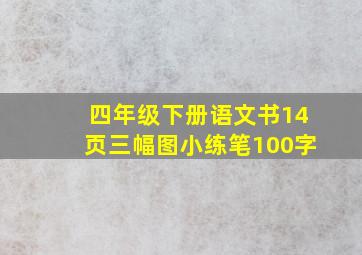 四年级下册语文书14页三幅图小练笔100字