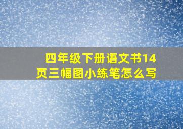 四年级下册语文书14页三幅图小练笔怎么写