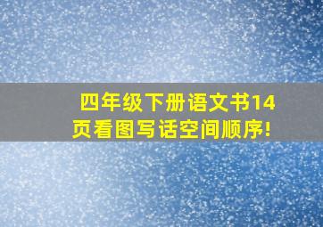 四年级下册语文书14页看图写话空间顺序!