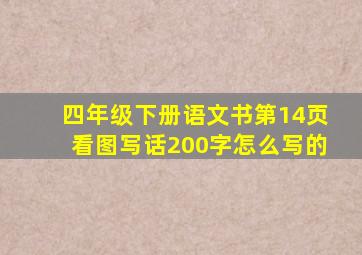 四年级下册语文书第14页看图写话200字怎么写的