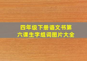 四年级下册语文书第六课生字组词图片大全