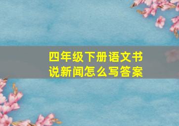 四年级下册语文书说新闻怎么写答案