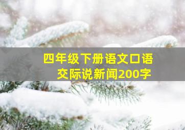 四年级下册语文口语交际说新闻200字