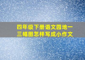 四年级下册语文园地一三幅图怎样写成小作文