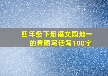 四年级下册语文园地一的看图写话写100字