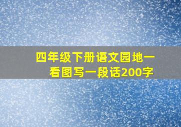 四年级下册语文园地一看图写一段话200字