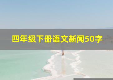 四年级下册语文新闻50字