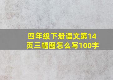 四年级下册语文第14页三幅图怎么写100字