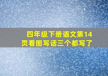 四年级下册语文第14页看图写话三个都写了