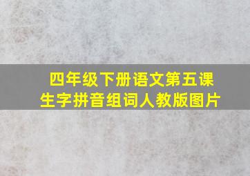 四年级下册语文第五课生字拼音组词人教版图片