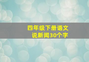 四年级下册语文说新闻30个字