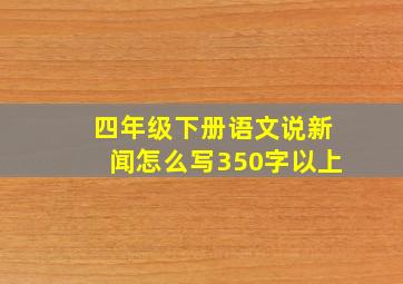 四年级下册语文说新闻怎么写350字以上