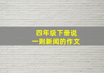 四年级下册说一则新闻的作文