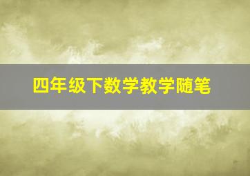 四年级下数学教学随笔