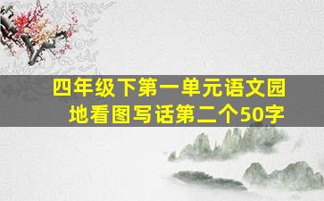 四年级下第一单元语文园地看图写话第二个50字