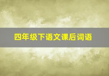 四年级下语文课后词语