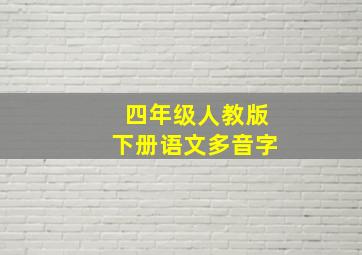 四年级人教版下册语文多音字