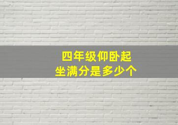 四年级仰卧起坐满分是多少个