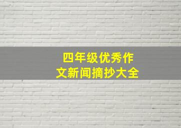 四年级优秀作文新闻摘抄大全