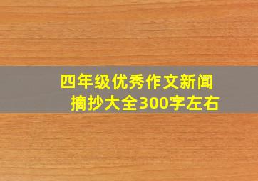 四年级优秀作文新闻摘抄大全300字左右