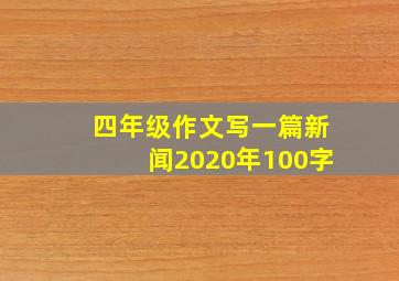 四年级作文写一篇新闻2020年100字