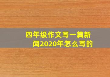 四年级作文写一篇新闻2020年怎么写的