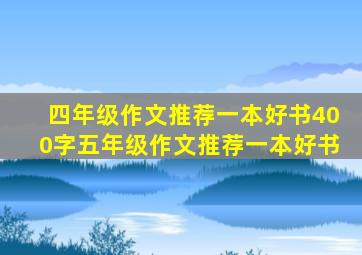 四年级作文推荐一本好书400字五年级作文推荐一本好书